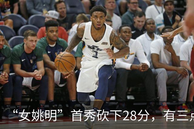 “女姚明”首秀砍下28分，有三点比张子宇强，却被篮协的昏招坑了