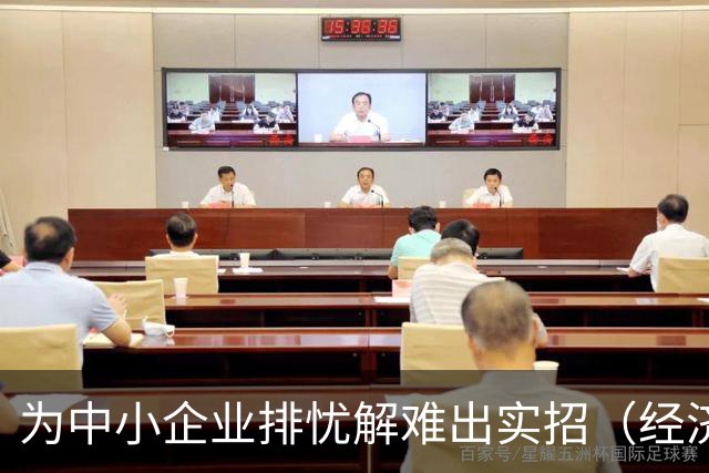 为中小企业排忧解难出实招（经济聚焦）