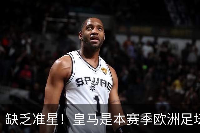 缺乏准星！皇马是本赛季欧洲足坛错失绝佳机会最多球队，高达25次